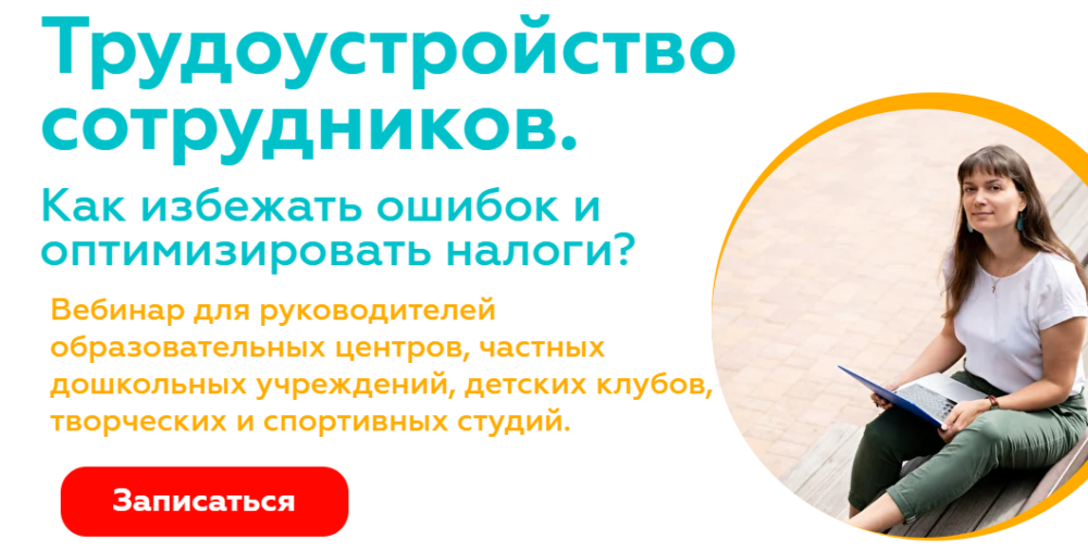 Вебинар оформление сотрудников 28.01.21 + Вебинар по лицензированию 04.02.21 (Ксения Куранцева)